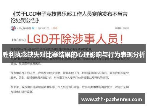 胜利执念缺失对比赛结果的心理影响与行为表现分析 胜利执念缺失对比赛结果的心理影响与行为表现分析
