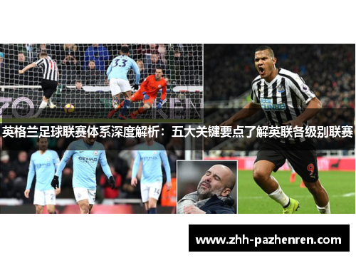 英格兰足球联赛体系深度解析：五大关键要点了解英联各级别联赛