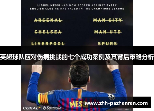 英超球队应对伤病挑战的七个成功案例及其背后策略分析