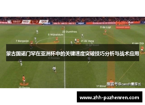蒙古国诺门罕在亚洲杯中的关键速度突破技巧分析与战术应用