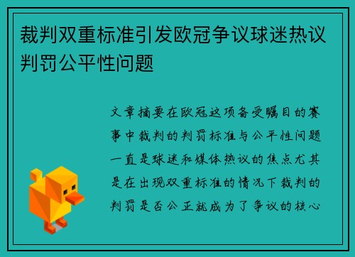 裁判双重标准引发欧冠争议球迷热议判罚公平性问题 裁判双重标准引发欧冠争议球迷热议判罚公平性问题