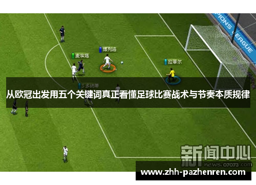 从欧冠出发用五个关键词真正看懂足球比赛战术与节奏本质规律