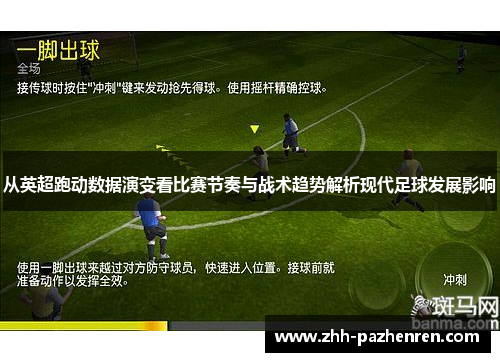 从英超跑动数据演变看比赛节奏与战术趋势解析现代足球发展影响