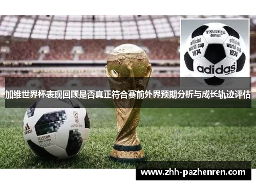 加维世界杯表现回顾是否真正符合赛前外界预期分析与成长轨迹评估 加维世界杯表现回顾是否真正符合赛前外界预期分析与成长轨迹评估