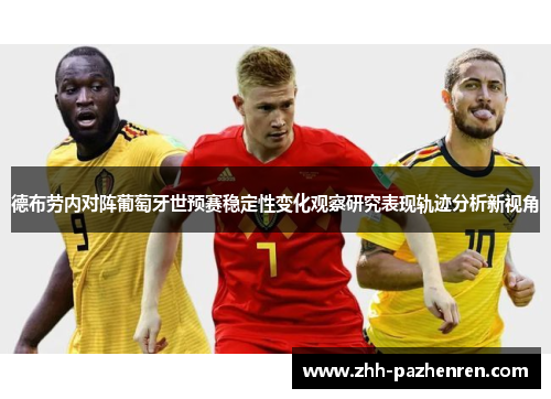 德布劳内对阵葡萄牙世预赛稳定性变化观察研究表现轨迹分析新视角