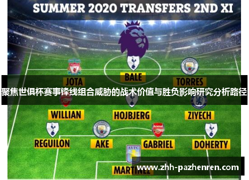 聚焦世俱杯赛事锋线组合威胁的战术价值与胜负影响研究分析路径