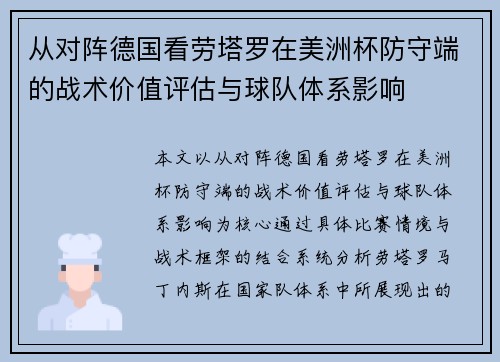 从对阵德国看劳塔罗在美洲杯防守端的战术价值评估与球队体系影响 从对阵德国看劳塔罗在美洲杯防守端的战术价值评估与球队体系影响