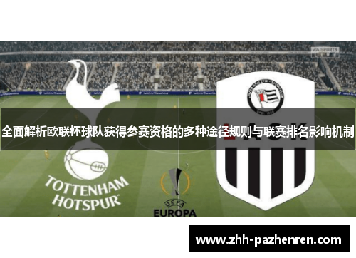 全面解析欧联杯球队获得参赛资格的多种途径规则与联赛排名影响机制
