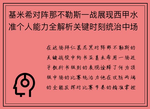 基米希对阵那不勒斯一战展现西甲水准个人能力全解析关键时刻统治中场 基米希对阵那不勒斯一战展现西甲水准个人能力全解析关键时刻统治中场