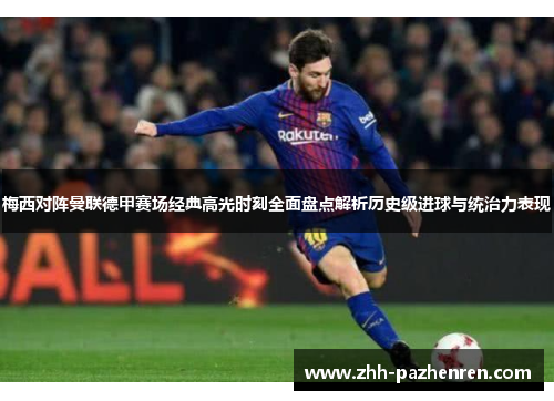 梅西对阵曼联德甲赛场经典高光时刻全面盘点解析历史级进球与统治力表现 梅西对阵曼联德甲赛场经典高光时刻全面盘点解析历史级进球与统治力表现