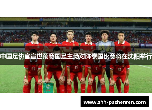 中国足协官宣世预赛国足主场对阵泰国比赛将在沈阳举行