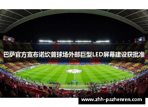 巴萨官方宣布诺坎普球场外部巨型LED屏幕建设获批准