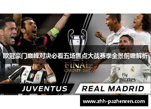 欧冠豪门巅峰对决必看五场焦点大战赛季全景前瞻解析 欧冠豪门巅峰对决必看五场焦点大战赛季全景前瞻解析