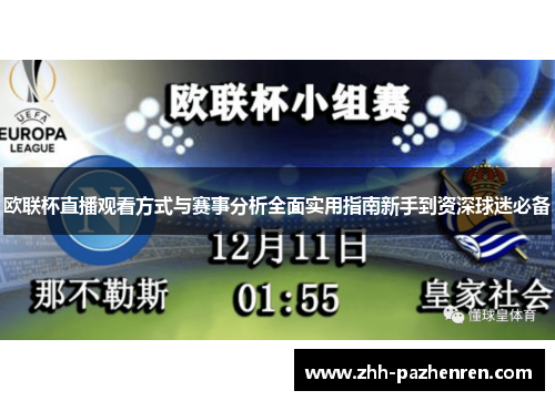 欧联杯直播观看方式与赛事分析全面实用指南新手到资深球迷必备