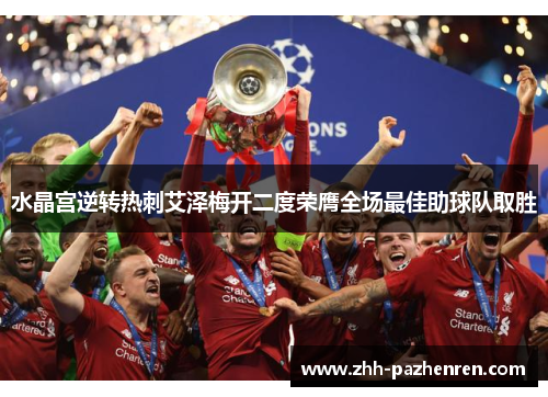 水晶宫逆转热刺艾泽梅开二度荣膺全场最佳助球队取胜 水晶宫逆转热刺艾泽梅开二度荣膺全场最佳助球队取胜