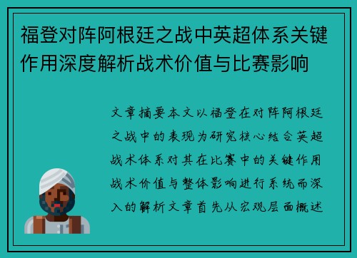 福登对阵阿根廷之战中英超体系关键作用深度解析战术价值与比赛影响 福登对阵阿根廷之战中英超体系关键作用深度解析战术价值与比赛影响