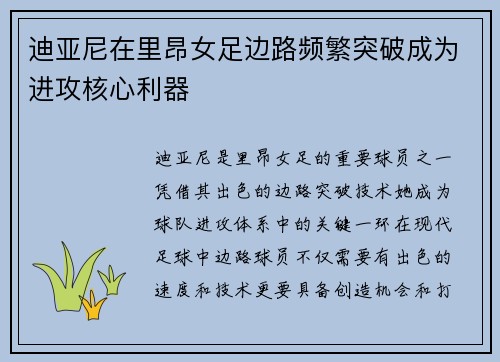 迪亚尼在里昂女足边路频繁突破成为进攻核心利器 迪亚尼在里昂女足边路频繁突破成为进攻核心利器