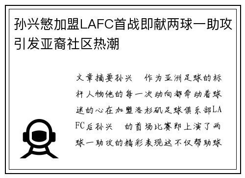 孙兴慜加盟LAFC首战即献两球一助攻引发亚裔社区热潮