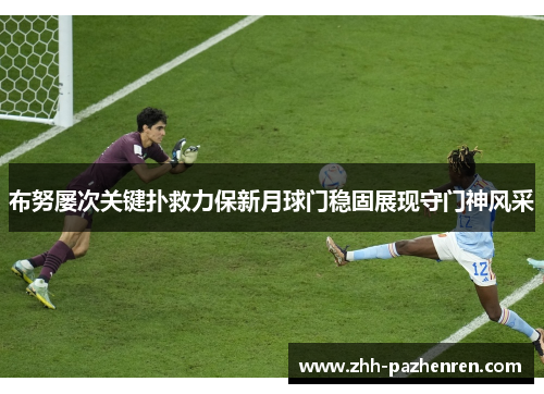 布努屡次关键扑救力保新月球门稳固展现守门神风采