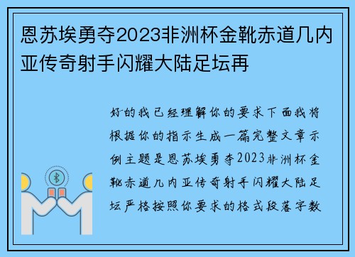 恩苏埃勇夺2023非洲杯金靴赤道几内亚传奇射手闪耀大陆足坛再