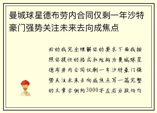 曼城球星德布劳内合同仅剩一年沙特豪门强势关注未来去向成焦点