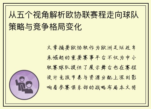 从五个视角解析欧协联赛程走向球队策略与竞争格局变化 从五个视角解析欧协联赛程走向球队策略与竞争格局变化