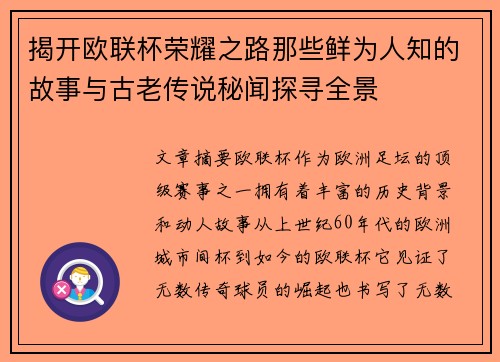 揭开欧联杯荣耀之路那些鲜为人知的故事与古老传说秘闻探寻全景 揭开欧联杯荣耀之路那些鲜为人知的故事与古老传说秘闻探寻全景