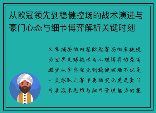 从欧冠领先到稳健控场的战术演进与豪门心态与细节博弈解析关键时刻 从欧冠领先到稳健控场的战术演进与豪门心态与细节博弈解析关键时刻