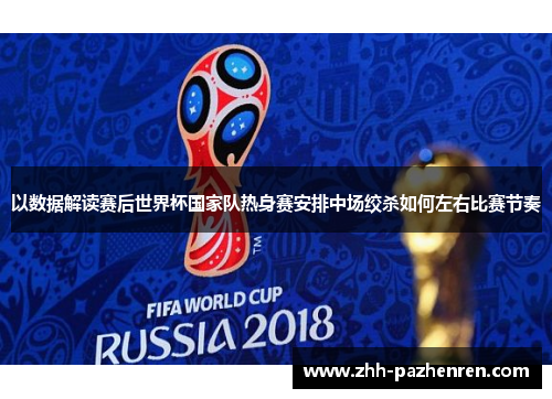 以数据解读赛后世界杯国家队热身赛安排中场绞杀如何左右比赛节奏