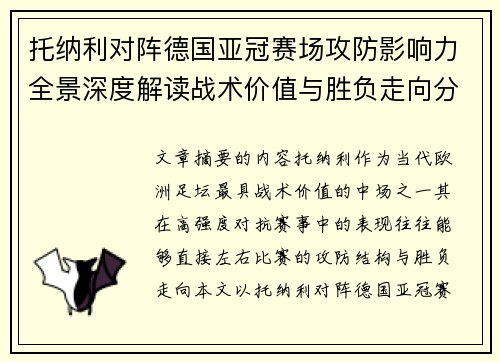 托纳利对阵德国亚冠赛场攻防影响力全景深度解读战术价值与胜负走向分析