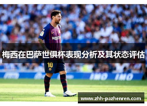 梅西在巴萨世俱杯表现分析及其状态评估 梅西在巴萨世俱杯表现分析及其状态评估
