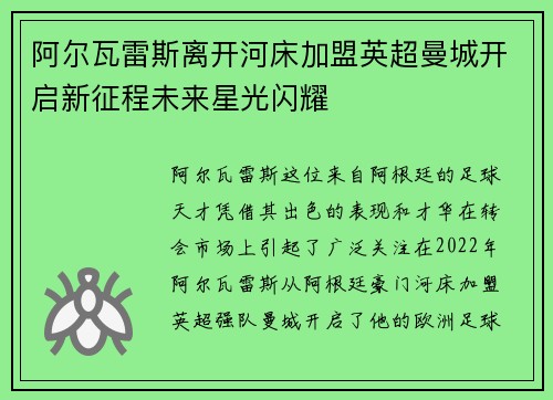 阿尔瓦雷斯离开河床加盟英超曼城开启新征程未来星光闪耀