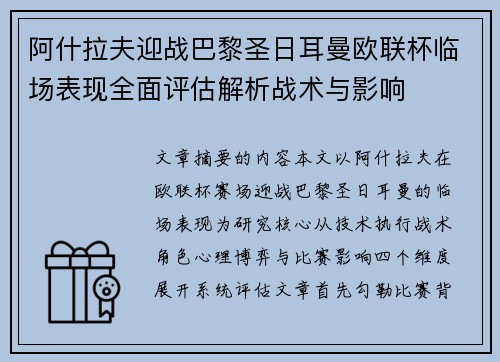 阿什拉夫迎战巴黎圣日耳曼欧联杯临场表现全面评估解析战术与影响 阿什拉夫迎战巴黎圣日耳曼欧联杯临场表现全面评估解析战术与影响