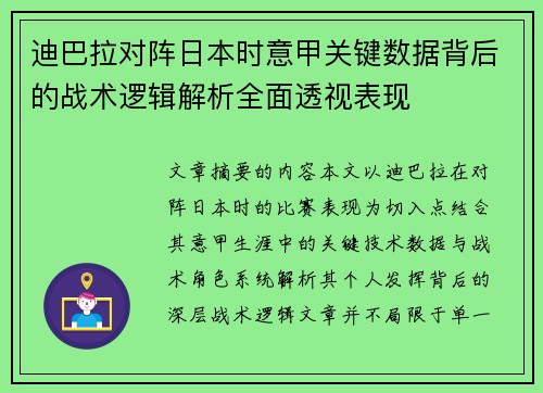 迪巴拉对阵日本时意甲关键数据背后的战术逻辑解析全面透视表现