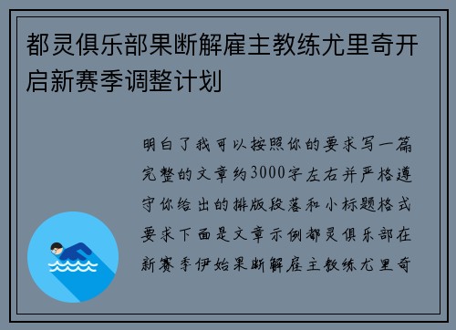 都灵俱乐部果断解雇主教练尤里奇开启新赛季调整计划