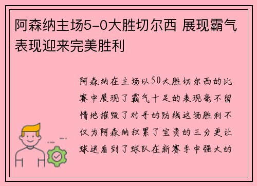 阿森纳主场5-0大胜切尔西 展现霸气表现迎来完美胜利