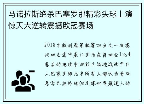 马诺拉斯绝杀巴塞罗那精彩头球上演惊天大逆转震撼欧冠赛场