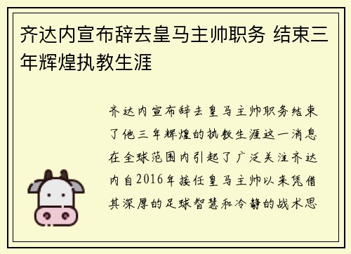 齐达内宣布辞去皇马主帅职务 结束三年辉煌执教生涯 齐达内宣布辞去皇马主帅职务 结束三年辉煌执教生涯