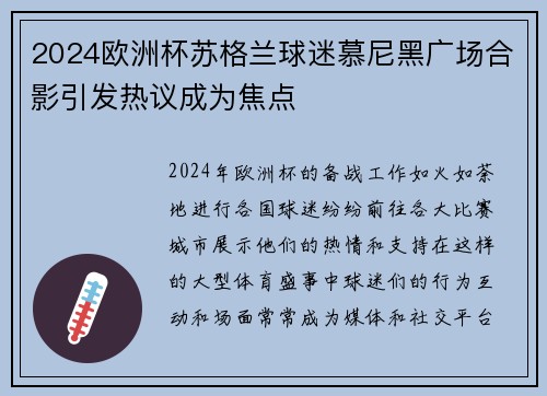 2024欧洲杯苏格兰球迷慕尼黑广场合影引发热议成为焦点