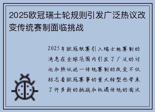 2025欧冠瑞士轮规则引发广泛热议改变传统赛制面临挑战 2025欧冠瑞士轮规则引发广泛热议改变传统赛制面临挑战