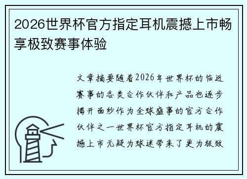 2026世界杯官方指定耳机震撼上市畅享极致赛事体验