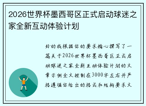 2026世界杯墨西哥区正式启动球迷之家全新互动体验计划