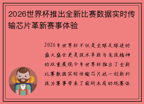 2026世界杯推出全新比赛数据实时传输芯片革新赛事体验