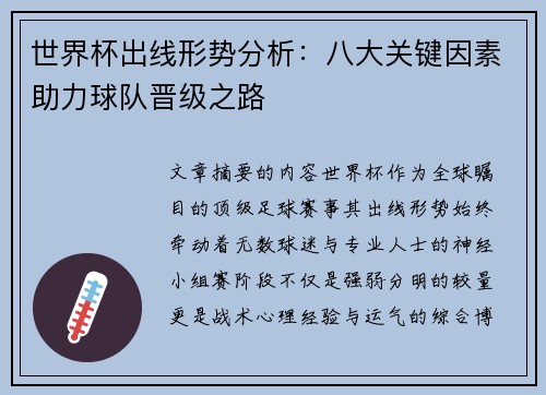 世界杯出线形势分析：八大关键因素助力球队晋级之路