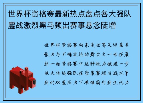 世界杯资格赛最新热点盘点各大强队鏖战激烈黑马频出赛事悬念陡增