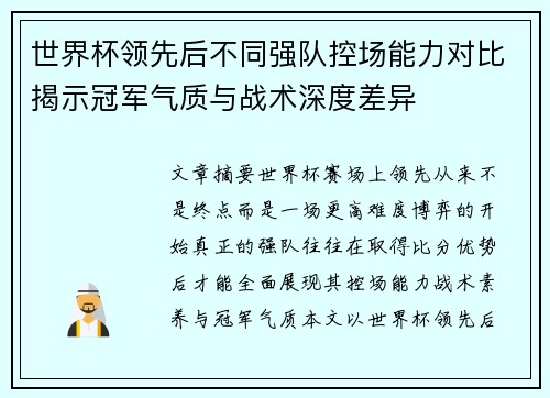世界杯领先后不同强队控场能力对比揭示冠军气质与战术深度差异