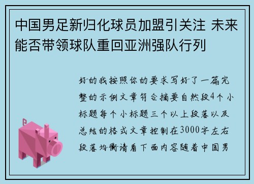 中国男足新归化球员加盟引关注 未来能否带领球队重回亚洲强队行列