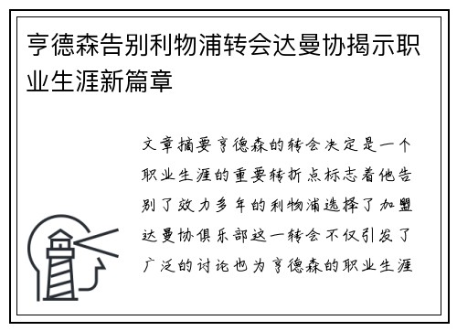 亨德森告别利物浦转会达曼协揭示职业生涯新篇章