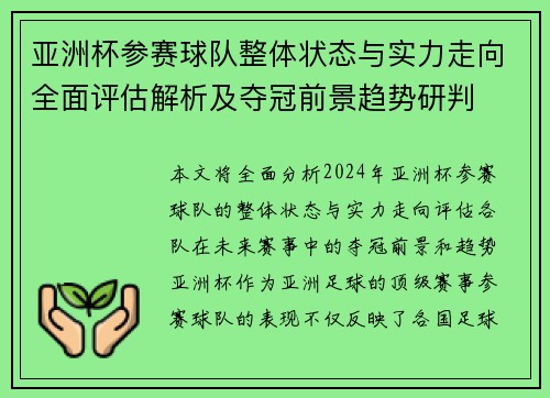亚洲杯参赛球队整体状态与实力走向全面评估解析及夺冠前景趋势研判
