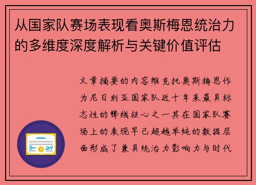 从国家队赛场表现看奥斯梅恩统治力的多维度深度解析与关键价值评估